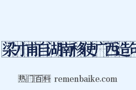 梁才甫自湖南移使广西造句是什么意思的图片